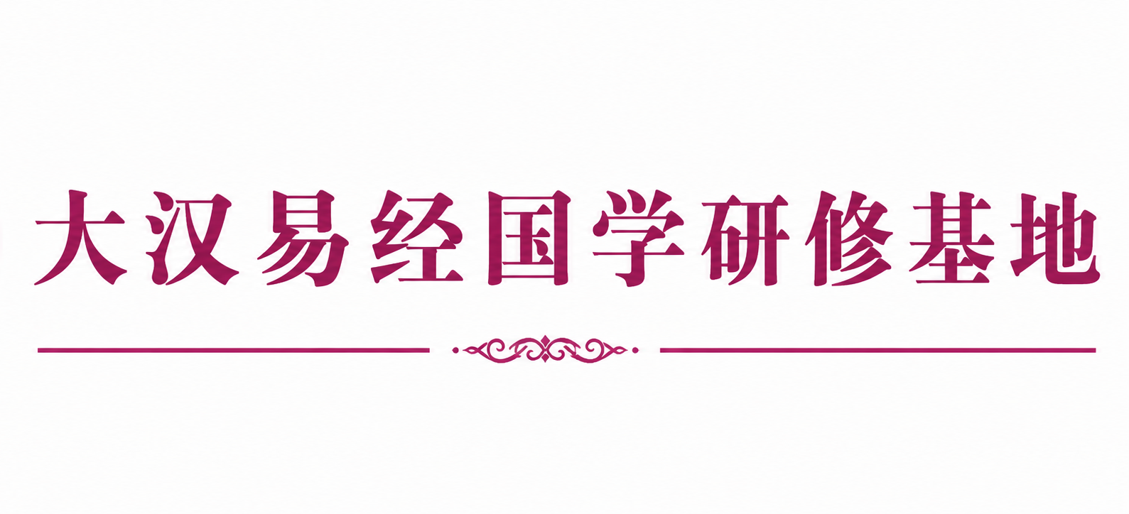 大汉易经国学研修基地