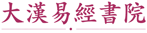 大漢易經書院